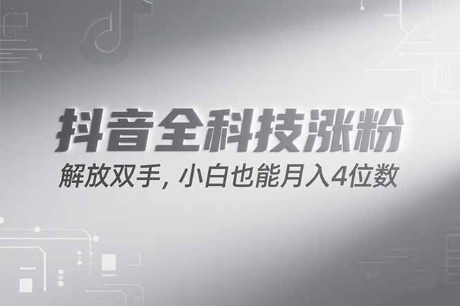 抖音万粉计划，最新玩法无脑操作，小白也能月入四位数!-51网创资源