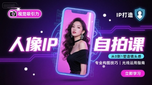 人像IP自拍课，打造视觉吸引力【完结】-51网创资源