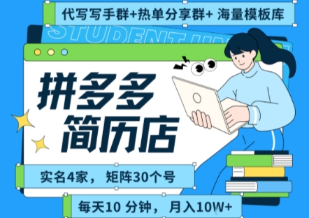 拼多多虚拟资料项目全SOP流程，毫无保留分享，每天十分钟，每人实名四个店，矩阵30个账号， 月入几个W-51网创资源