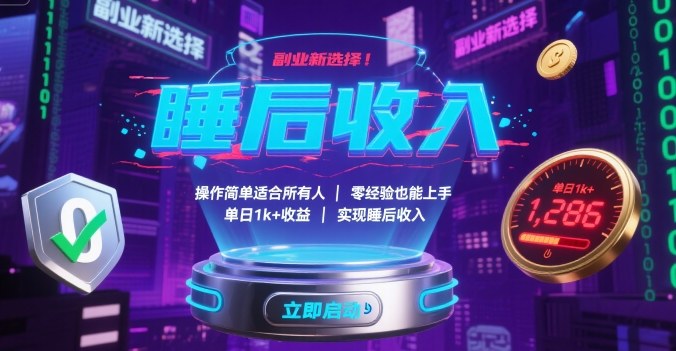 副业新选择！操作简单适合所有人，零经验也能上手，单日1k+收益，实现睡后收入【揭秘】-51网创资源