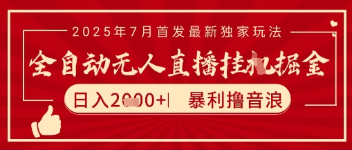 太阳联盟7月最新抖音无人直播暴力撸音浪玩法，无脑日入2k+ 长期稳定，可矩阵放大【揭秘】-51网创资源