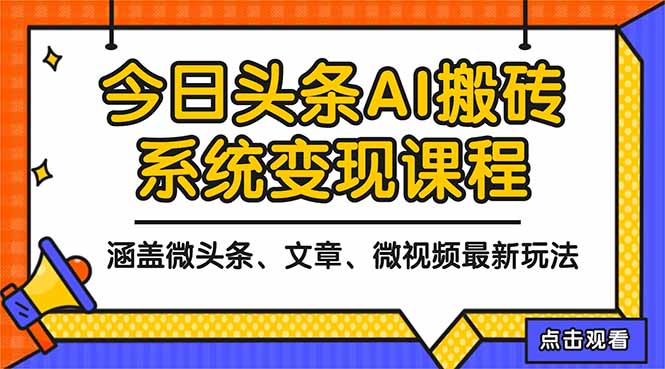 51-1011-2025今日头条最新AI玩法教程，涵盖微头条、文章、微视频三种变现玩法，…-51网创资源