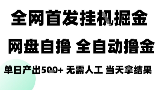 2025最新网盘自撸拉新，全自动运行，无需人工，日入4张+，小白可玩【揭秘】-51网创资源