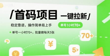 首码一键拉新项目，稳定靠谱，操作简单易上手，单号一小时70+，批量做每天5张【揭秘】-51网创资源