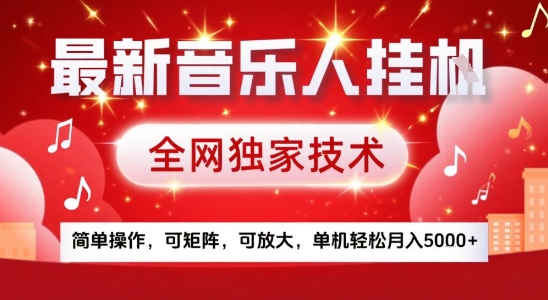 最新腾讯音乐人挂G项目，全网独家技术，简单操作，可矩阵，可放大，单机轻松月入5k+【揭秘】-51网创资源