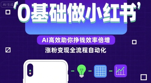 0基础如何做涨粉变现的小红书，AI高效助你賺钱效率倍增-51网创资源