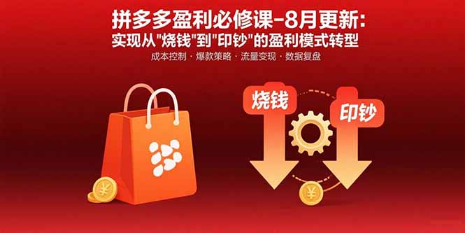 拼多多盈利必修课-8月更新：突破运营瓶颈 实现从烧钱到印钞的盈利模式转型-51网创资源