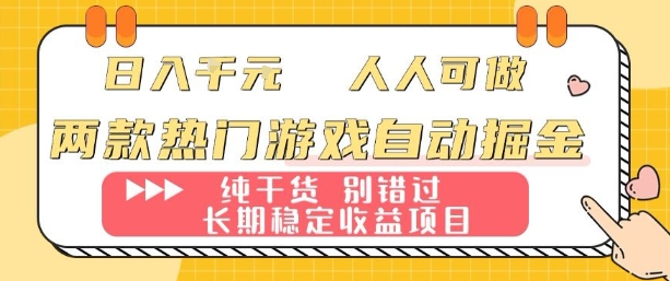 两款热门游戏自动掘金：日入1k，人人可做，纯干货，长期稳定收益项目【揭秘】-51网创资源