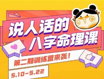 说人话的八字命理课程，简单易学，小白轻松学习并且掌握扎实的八字基础-51网创资源