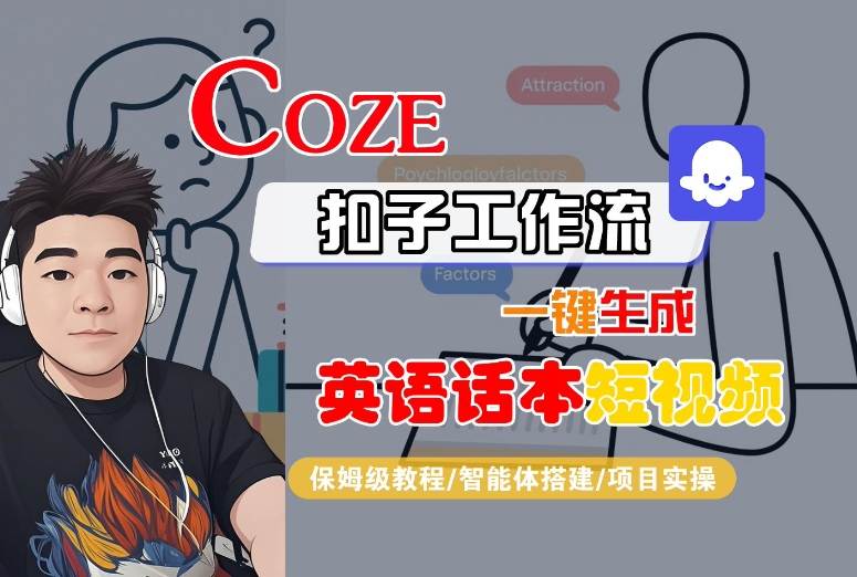 Coze扣子工作流一键生成英语话本短视频，保姆级教程-智能体搭建-项目实操-51网创资源