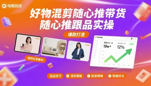 好物混剪随心推带货，随心推跟品实操-51网创资源