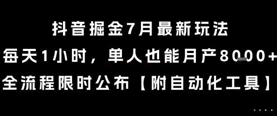 抖音掘金7月最新玩法,每天1小时,单人也能月产8k+,全流程限时公布【揭秘】-51网创资源