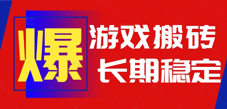 火爆热门自动游戏搬砖，日入1k，长期稳定可做，不需要要玩游戏全程自动…-51网创资源