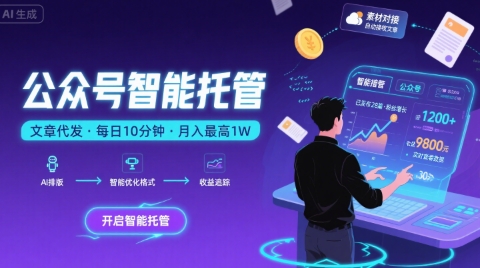 【公众号托管 】我提供文章，你复制发布，每天10分钟，最高躺入1W【揭秘】-51网创资源