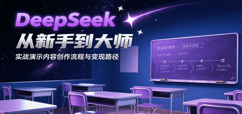 DeepSeek从新手到大师，实战演示内容创作流程与变现路径-51网创资源