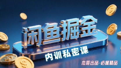 闲鱼掘金训练营，小白轻松上手，日入2张-51网创资源