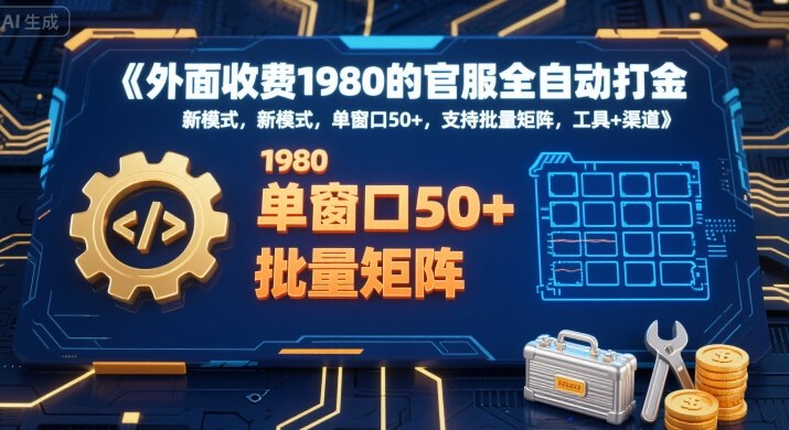 外面收费1980的官服全自动打金，新模式，单窗口50+，支持批量矩阵，工具+渠道【揭秘】-51网创资源