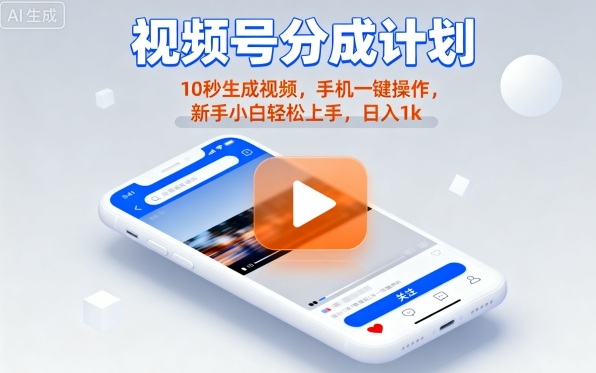 视频号分成计划懒人玩法，10秒生成视频，手机一键操作，新手小白轻松上手，日入1K【揭秘】-51网创资源