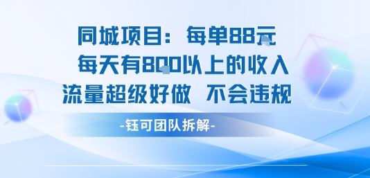 同城项目每单88米每天有8张以上的收入流量超级好做不会违规-51网创资源