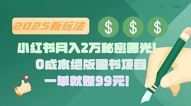 小红书月入2万秘密曝光!绝版图书项目,一单就赚99元!-51网创资源