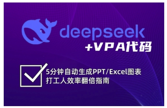 deepseek+VPA代码,5分钟自动生成PPT/Excel图表打工人效率翻倍指南(更新7月)-51网创资源