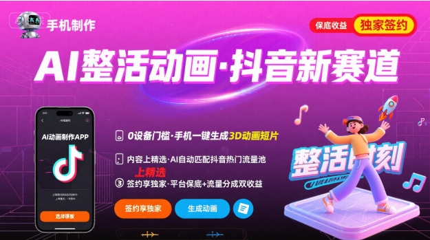 Ai整活动画制作,抖音新赛道,内容可以进精选,签约独家,有手机就行-51网创资源