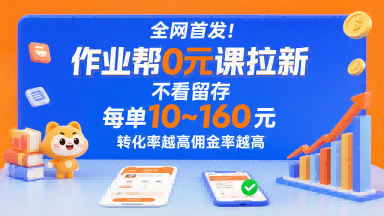 全网首发!作业帮0元课拉新,不存在留存,每单最低10米,转化率越高佣金率越高-51网创资源