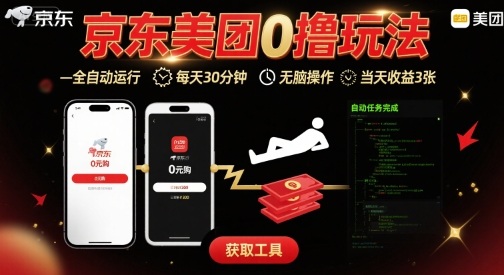 京东美团平台最新0撸玩法，全自动挂G，每天30分钟，无脑操作，当天收益3张【揭秘】-51网创资源