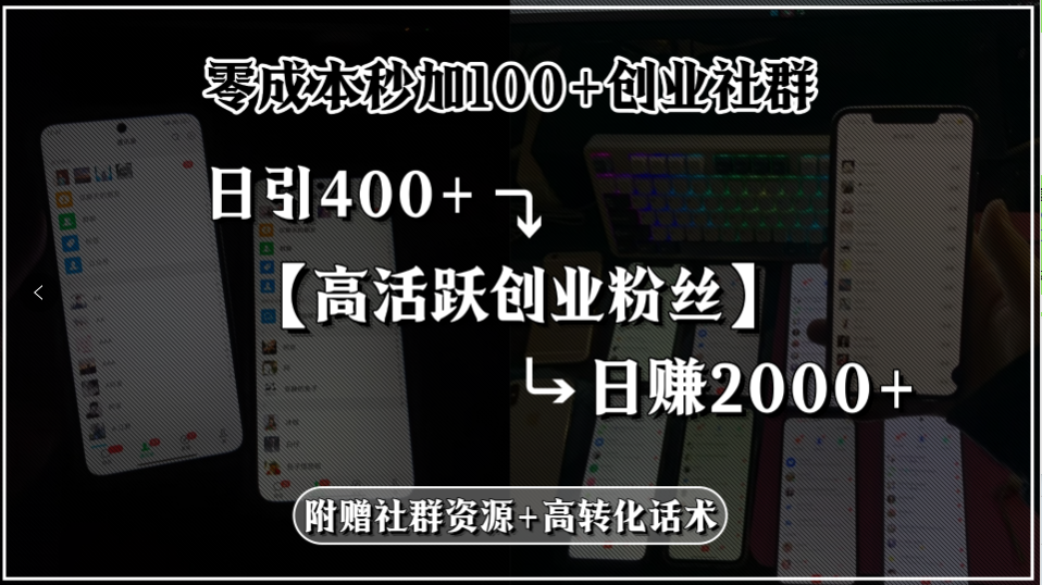 零成本秒加100+创业社群，日引400+高活跃创业粉丝，日赚2000+，附赠社…-51网创资源