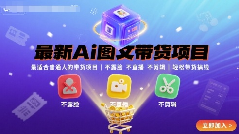 最新Ai图文带货项目，最适合普通人的带货项目，不露脸 不直播 不剪辑就可以轻松带货搞钱(完结)-51网创资源