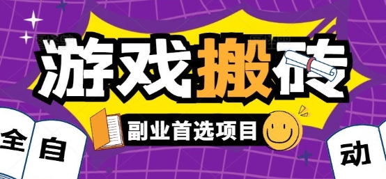 全自动游戏打金搬砖,游戏内零氪金稳定吃肉,日入1k,新手副业好项目【揭秘】-51网创资源