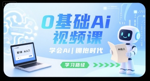 0基础Ai视频课，学会Ai，拥抱时代-51网创资源