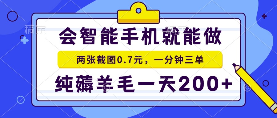 2025年零撸手机项目 二十秒一单 纯薅羊毛 一天200+做就有-51网创资源