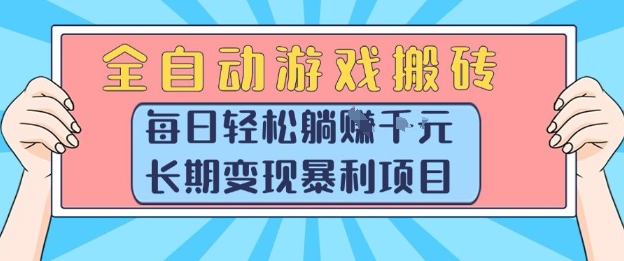 全自动游戏搬砖，每日轻松躺入1k+，长期变现暴利项目【揭秘】-51网创资源