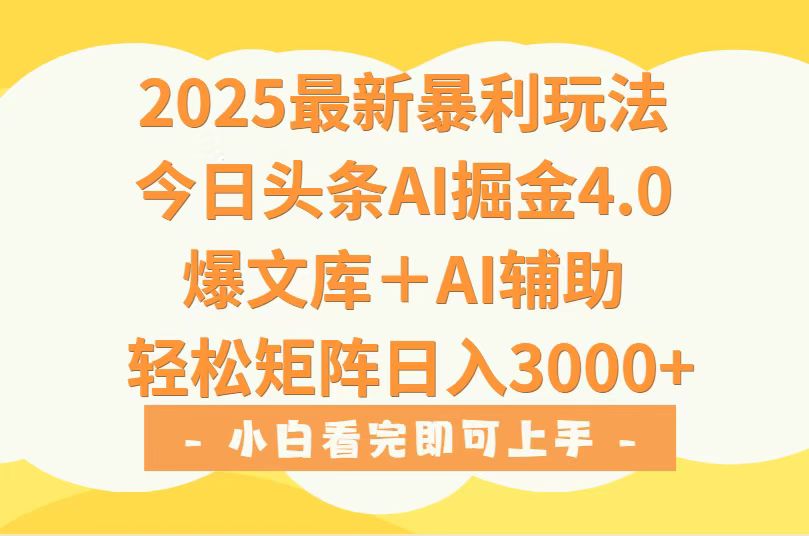 2025年今日头条最新暴利玩法4.0，一键生成爆款，轻松实现矩阵日入3000+-51网创资源