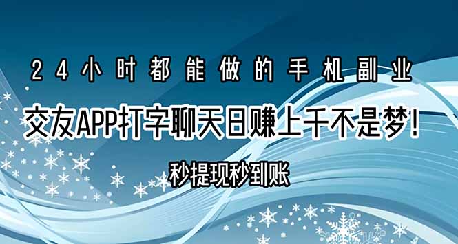 交友APP打字聊天赚钱秒提现秒到账，日赚上千不是梦！-51网创资源
