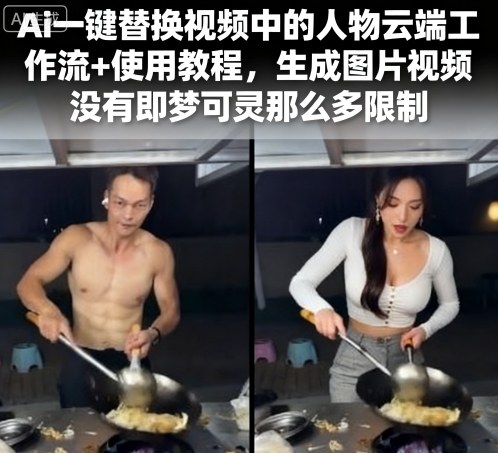 Ai一键替换视频中的人物云端工作流+使用教程，生成图片视频没有即梦可灵那么多限制-51网创资源