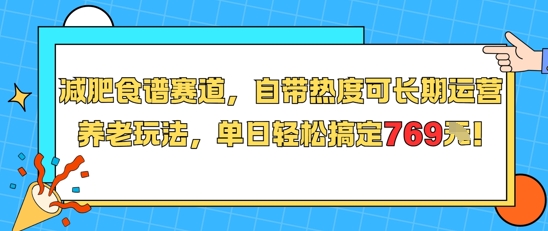 减肥食谱赛道，自带热度可长期运营，养老玩法，单日轻松搞定769-51网创资源
