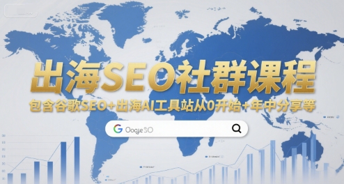 出海SEO社群课程,包含谷歌SEO+出海AI工具站从0开始+年中分享等-51网创资源