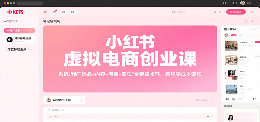 小红书虚拟电商创业课，系统拆解选品-内容-流量-变现，实现零成本变现-51网创资源