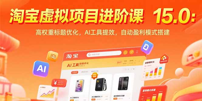 淘宝虚拟项目进阶课15.0：高权重标题优化，AI工具提效，自动盈利模式搭建-51网创资源