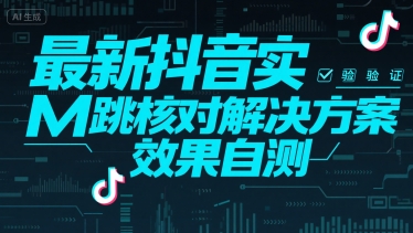 最新抖音实M跳核对解决方案，效果自测-51网创资源