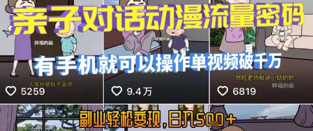 AI引爆短视频，亲子对话动漫流量密码，有手机就可以操作，单视频破千万播放，副业轻松变现，日入5张【揭秘】-51网创资源
