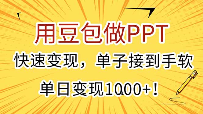 用豆包做PPT，快速变现，单子接到手软，单日变现1000+！-51网创资源