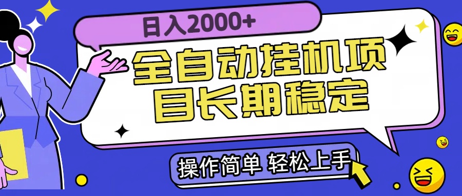 全自动挂机项目日入2000+长期稳定收益-51网创资源