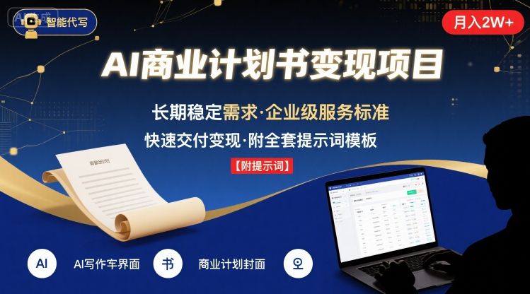 AI代写商业计划书，月入2W+，主打长期稳定，快速变现【附提示词】-51网创资源