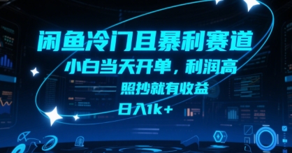 闲鱼冷门且暴利赛道，小白当天开单，利润高，照抄就有收益，日入1k+【揭秘】-51网创资源