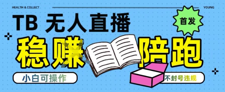淘宝无人直播带货最新技术，不违规，操作简单，开播爆单，日入多张(全网首发)【揭秘】-51网创资源