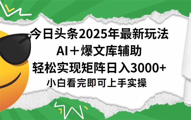 今日头条2025年最新玩法，一键生成爆款，轻松实现矩阵日入3000+-51网创资源
