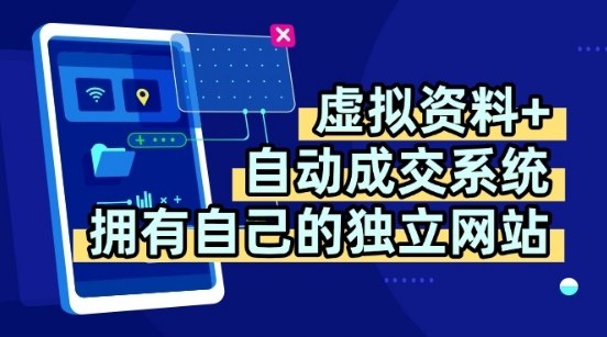 虚拟资料+独创全自动成交系统，拥有自己的独立网站，多平台教学，拥有多个渠道，日躺2张【揭秘】-51网创资源